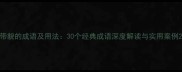 带貌的成语及用法30个经典成语深度解读与实用案例