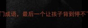 冠绝古今的10个冷门成语最后一个让孩子背到停不下来语文学习