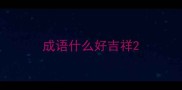 成语什么好吉祥