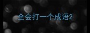 全会打一个成语
