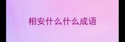 相安什么什么成语