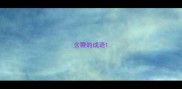 含鞭的成语