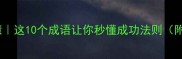 道开始的人生智慧这10个成语让你秒懂成功法则附超实用学习指南