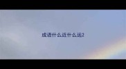 成语什么近什么远