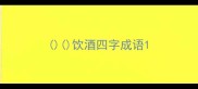 饮酒四字成语