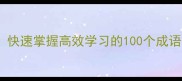 100个常用成语快速掌握高效学习的100个成语典故与实用技巧