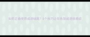 如何正确使用成语结尾5个技巧让你告别成语依赖症