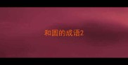 和圆的成语