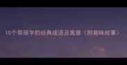 10个带顽字的经典成语及寓意附趣味故事