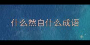 什么然自什么成语