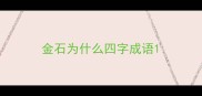 金石为什么四字成语