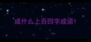 成什么上百四字成语