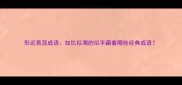 形近易混成语如饥似渴的似字藏着哪些经典成语