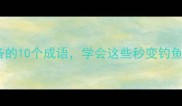 垂钓必备的10个成语学会这些秒变钓鱼高手