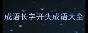 成语长字开头成语大全