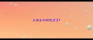 有关手和脚的成语