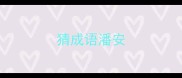 猜成语潘安