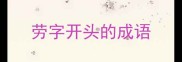 劳字开头的成语