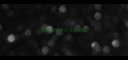 绿成语接龙开头的成语