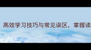 四字成语大全高效学习技巧与常见误区掌握读的发音与用法