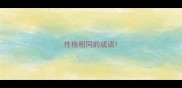 性格相同的成语