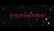 带物字成语有哪些