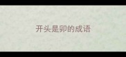 开头是卯的成语