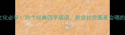 酒文化必学20个经典四字成语秒变社交圈最会喝的崽
