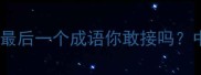 成语接龙终极挑战最后一个成语你敢接吗中华文化的智慧传承