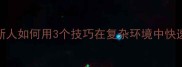 沙里淘金职场新人如何用3个技巧在复杂环境中快速成长职场干货