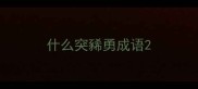 什么突豨勇成语