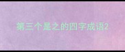 第三个是之的四字成语