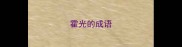 霍光的成语