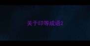 关于印等成语