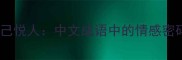 喜上眉梢与悦己悦人中文成语中的情感密码与人生智慧