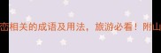 10个与峰峦相关的成语及用法旅游必看附山水摄影技巧