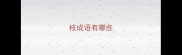 枝成语有哪些