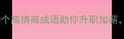 职场逆袭必学30个高情商成语助你升职加薪附万能话术模板