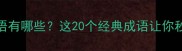 看云的成语有哪些这20个经典成语让你秒变诗词达人