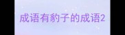 成语有豹子的成语