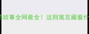 白兔乌鸦成语故事全网最全这则寓言藏着什么人生智慧