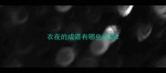衣夜的成语有哪些成语