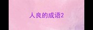 人良的成语