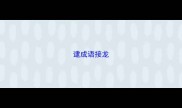 逮成语接龙