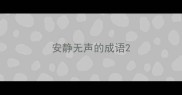 安静无声的成语