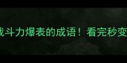 20个形容战斗力爆表的成语看完秒变语言王者