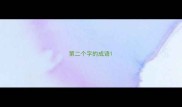 第二个字的成语