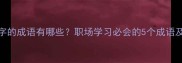 有依字的成语有哪些职场学习必会的5个成语及用法