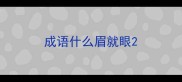 成语什么眉就眼