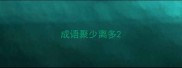 成语聚少离多